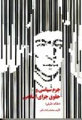 www.payane.ir - جرم سیاسی و حقوق جزای اسلامی (مطالعه تطبیقی)