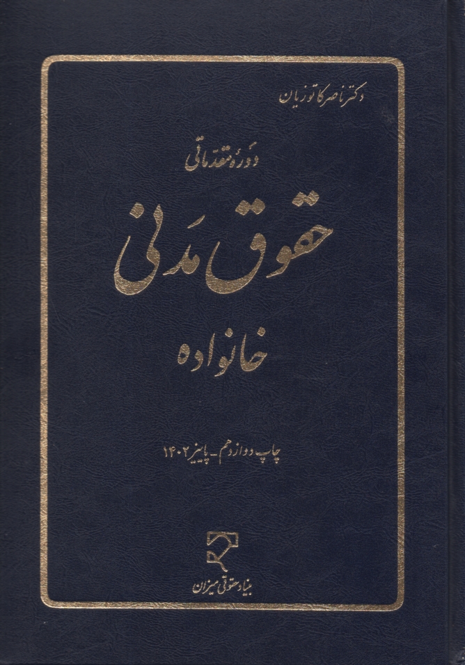 www.payane.ir - دوره مقدماتی حقوق مدنی: خانواده