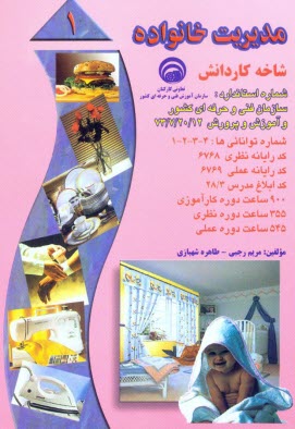 www.payane.ir - مدیریت خانواده: بر اساس استاندارد سازمان آموزش فنی و حرفه ای کشور و آموزش پرورش، شماره استاندارد: 20/12-7-73، شماره توانائی ها ...