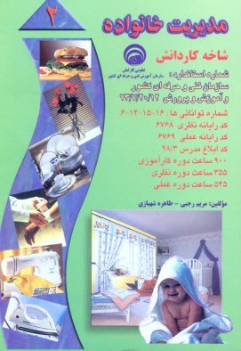 www.payane.ir - مدیریت خانواده: بر اساس استاندارد سازمان آموزش فنی و حرفه ای کشور و آموزش پرورش، شماره استاندارد: 20/12-7-73، شماره توانائی ها ...