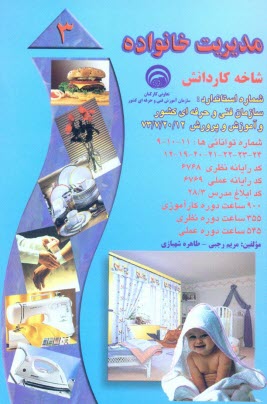 www.payane.ir - مدیریت خانواده: بر اساس استاندارد سازمان آموزش فنی و حرفه ای کشور و آموزش پرورش، شماره استاندارد: 20/12-7-73، شماره توانائی ها ...