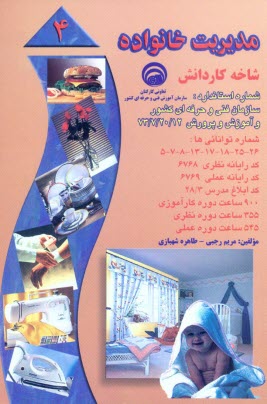 www.payane.ir - مدیریت خانواده: بر اساس استاندارد سازمان آموزش فنی و حرفه ای کشور و آموزش پرورش، شماره استاندارد: 20/12-7-73، شماره توانائی ها ...