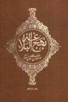 www.payane.ir - نهج البلاغه در سخنان علی (ع)