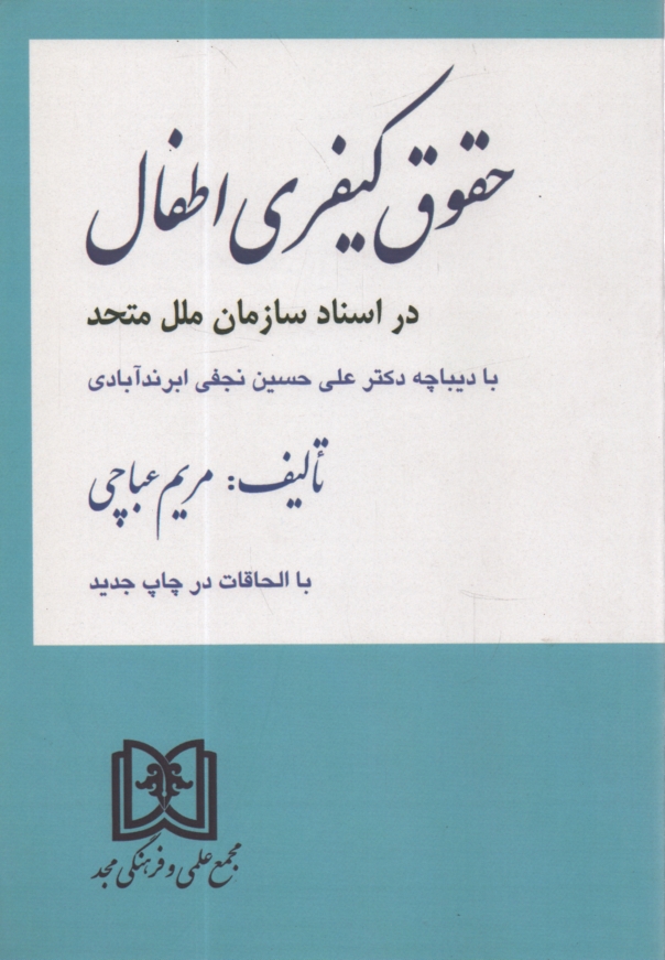 www.payane.ir - حقوق کیفری اطفال در اسناد سازمان ملل متحد