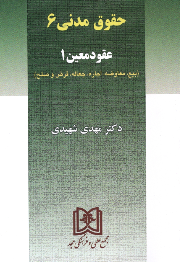 www.payane.ir - حقوق مدنی 6: عقود معین 1 (بیع - معاوضه - اجاره - جعاله - قرض - صلح)