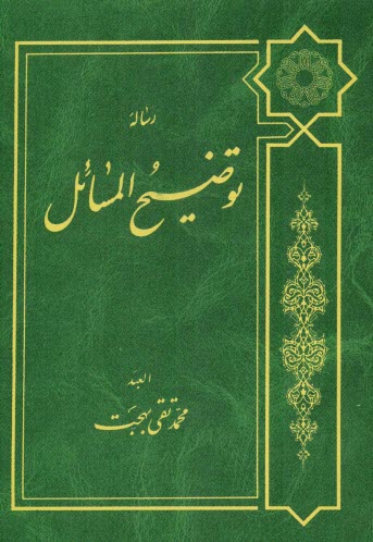 www.payane.ir - رساله توضیح المسائل