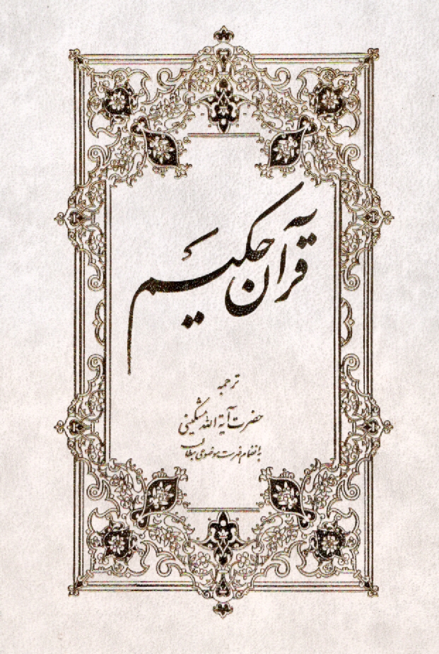 www.payane.ir - قرآن کریم