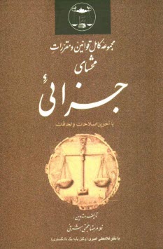 www.payane.ir - مجموعه کامل قوانین و مقررات محشای جزائی: با آخرین اصلاحات و الحاقات