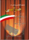 www.payane.ir - مجموعه قوانین و مقررات جزایی: همراه با آراء وحدت رویه، نظریات شورای نگهبان، نظریات مشورتی اداره حقوقی دادگستری، نظریات مجمع تشخیص مصلحت نظام، ...