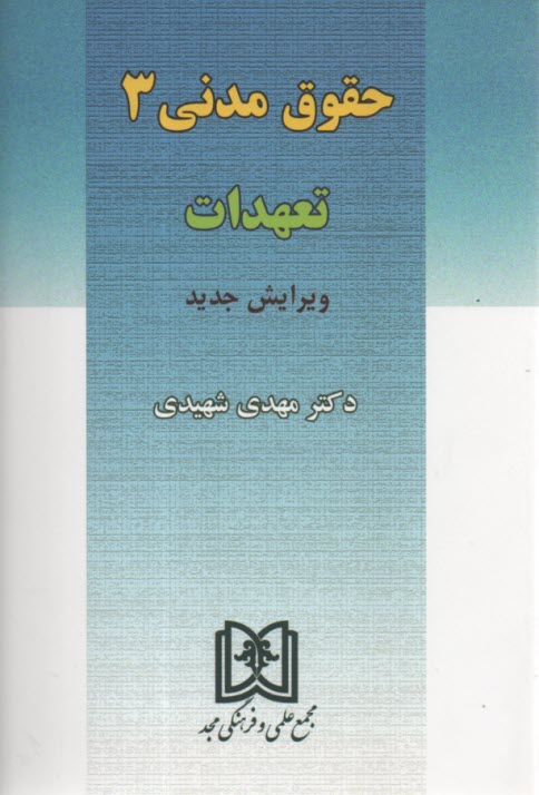 www.payane.ir - حقوق مدنی 3: تعهدات