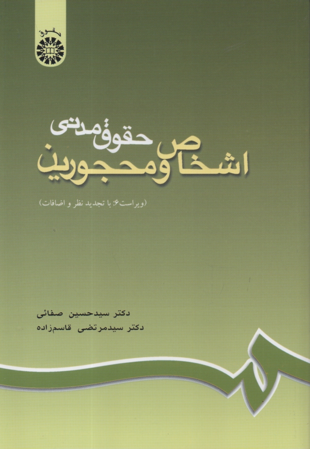 www.payane.ir - حقوق مدنی اشخاص و محجورین