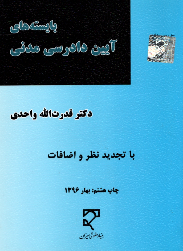 www.payane.ir - بایسته های آیین دادرسی مدنی: براساس قانون آیین دادرسی دادگاههای عمومی و انقلاب در امور مدنی - مصوب 1379، قانون اصلاح ...