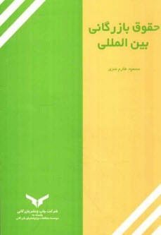 www.payane.ir - حقوق بازرگانی بین المللی