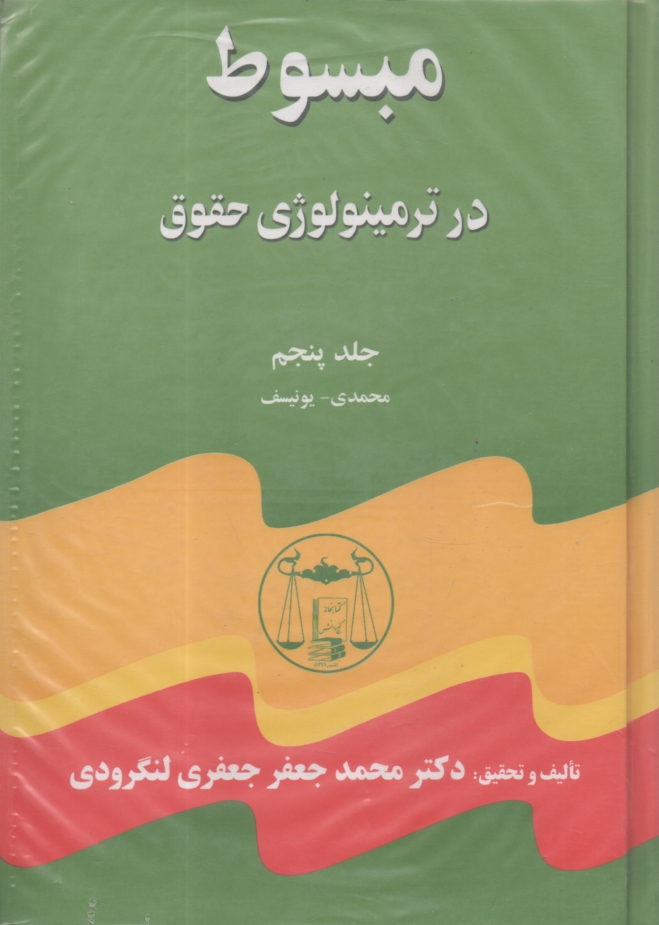 www.payane.ir - مبسوط در ترمینولوژی حقوق: 5 جلدی