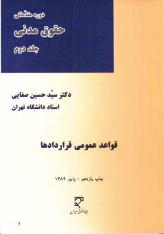 www.payane.ir - دوره مقدماتی حقوق مدنی: قواعد عمومی قراردادها