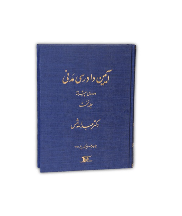 www.payane.ir - آیین دادرسی مدنی: دوره ی پیشرفته