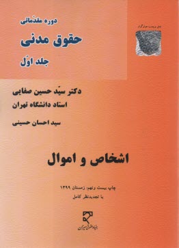 www.payane.ir - دوره مقدماتی حقوق مدنی: اشخاص و اموال
