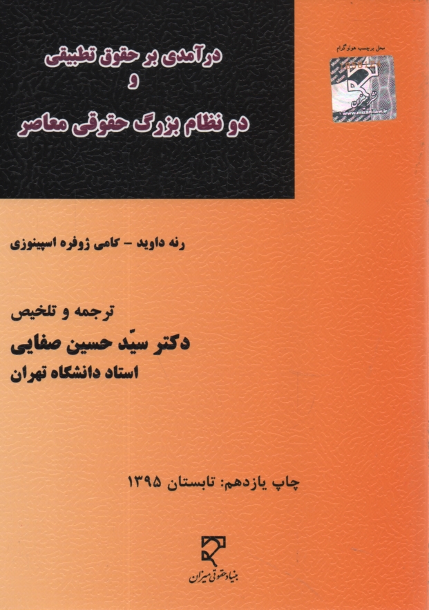 www.payane.ir - درآمدی بر حقوق تطبیقی و دو نظام بزرگ حقوقی معاصر