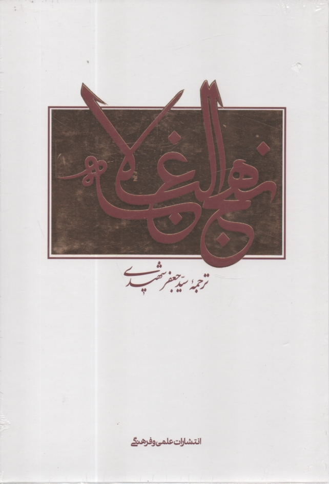 www.payane.ir - نهج البلاغه