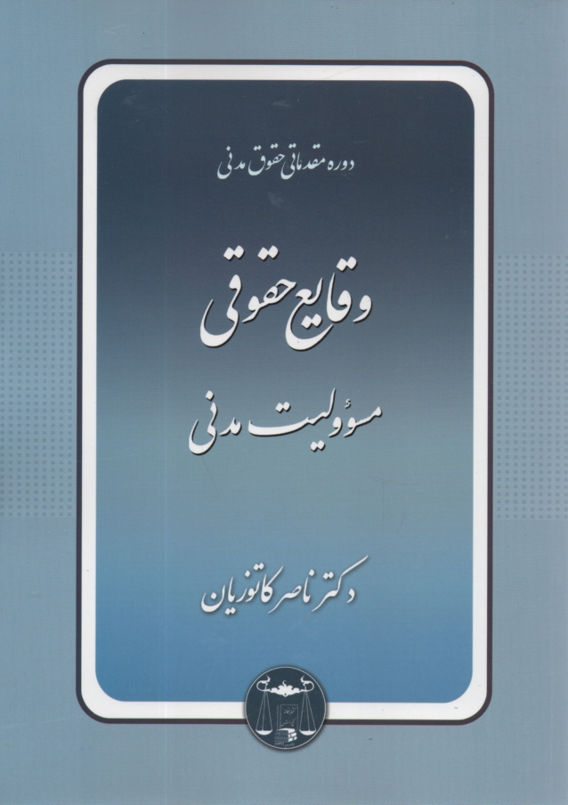www.payane.ir - دوره مقدماتی حقوق مدنی: وقایع حقوقی - مسوولیت مدنی