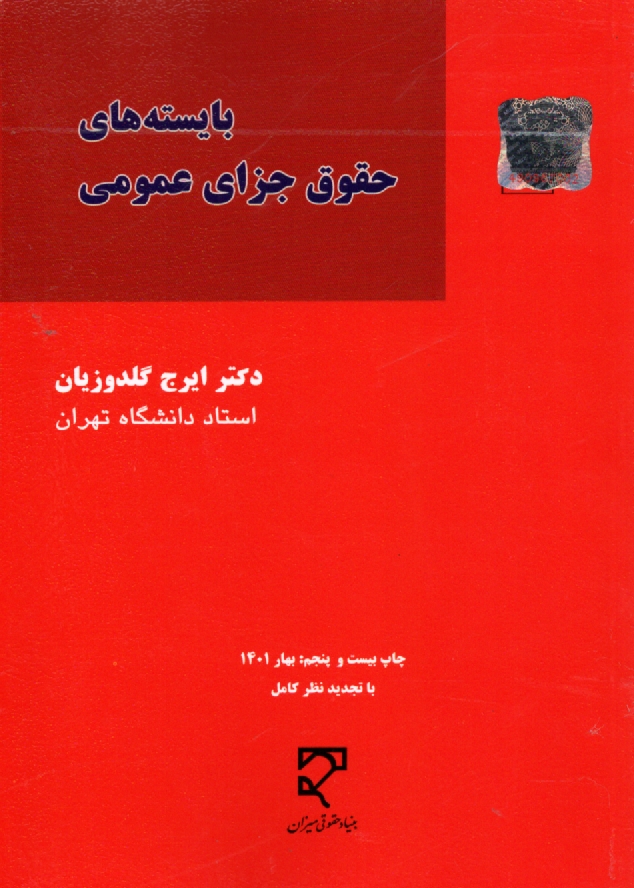 www.payane.ir - بایسته های حقوق جزای عمومی (1 - 2 - 3)