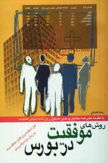 www.payane.ir - آموزش و آشنایی با روشهای موفقیت در بورس شامل: تحلیلهای بنیادی و تکنیکی و تحلیل صورتهای مالی به زبان ساده و کاربردی