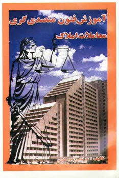 www.payane.ir - آموزش فنون متصدی گری معاملات املاک