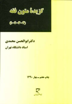 www.payane.ir - گزیده متون فقه (4-3-2-1): برنامه درسی دوره کارشناسی حقوق
