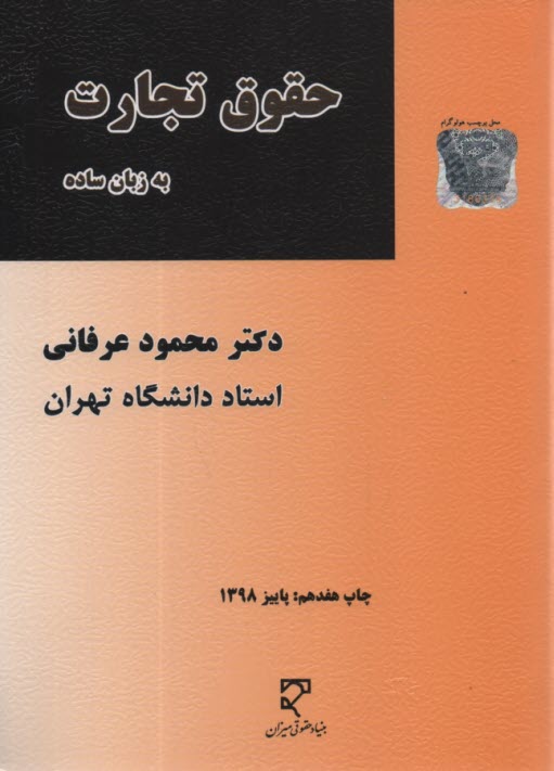 www.payane.ir - حقوق تجارت به زبان ساده شامل کلیه مطالب حقوق تجارت اعمال تجارتی - تجار - دفاتر تجارتی...