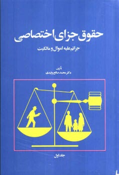www.payane.ir - حقوق جزای اختصاصی: جرائم علیه اموال و مالکیت براساس آخرین اصلاحات قانونی