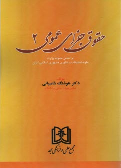 www.payane.ir - حقوق جزای عمومی