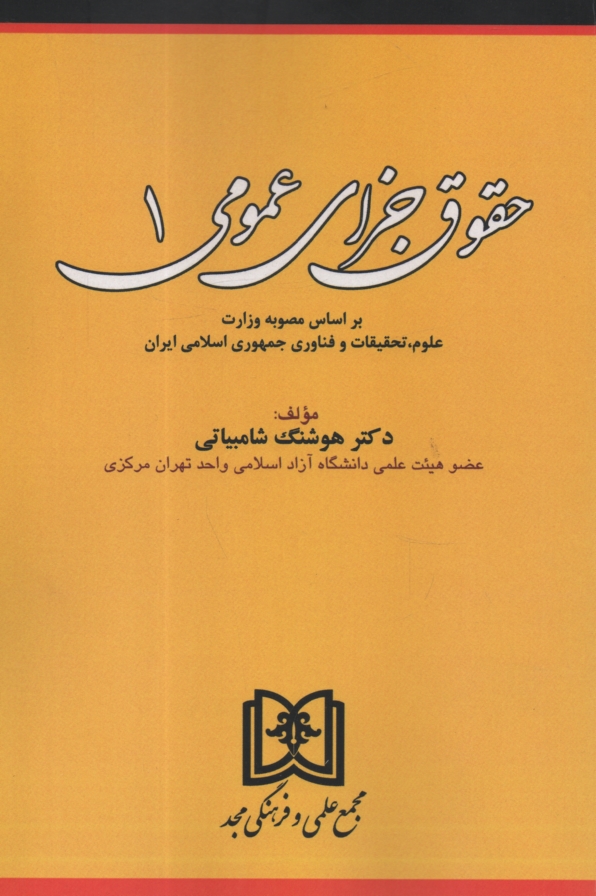 www.payane.ir - حقوق جزای عمومی