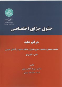 www.payane.ir - حقوق جزای اختصاصی: جرائم علیه تمامیت جسمانی، شخصیت معنوی، اموال و مالکیت، امنیت و آسایش عمومی 