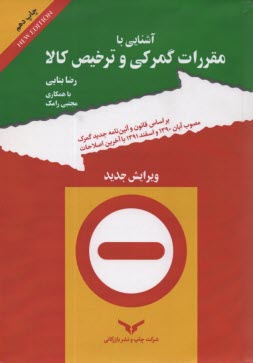 www.payane.ir - آشنایی با مقررات گمرکی و ترخیص کالا