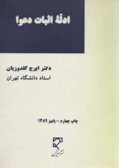 www.payane.ir - ادله اثبات دعوا (دعاوی کیفری و حقوقی) 