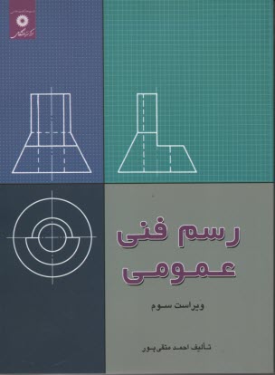 www.payane.ir - رسم فنی عمومی