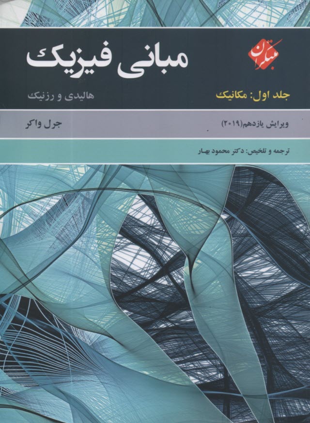 www.payane.ir - مبانی فیزیک: مکانیک