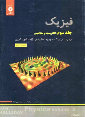 www.payane.ir - فیزیک: الکتریسیته و مغناطیس