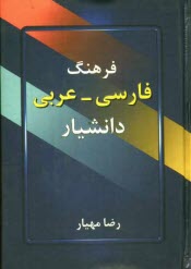 www.payane.ir - فرهنگ فارسی - عربی