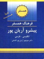 www.payane.ir - فرهنگ همسفر پیشرو آریان پور: انگلیسی - فارسی