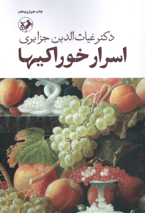 www.payane.ir - خودشناسی، یا، اسرار خوراکیها: جلد دوم 