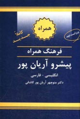 www.payane.ir - فرهنگ همراه پیشرو آریان پور: انگلیسی - فارسی