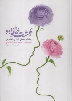 www.payane.ir - بهشت خانواده: راهنمای مسایل ازدواج و زناشویی (درسهایی در روابط زناشویی)
