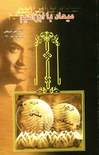 www.payane.ir - میعاد با ابراهیم