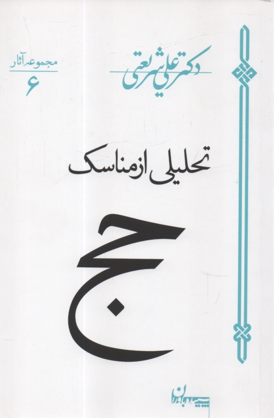 www.payane.ir - تحلیلی از مناسک حج
