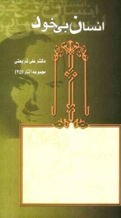 www.payane.ir - انسان بی خود