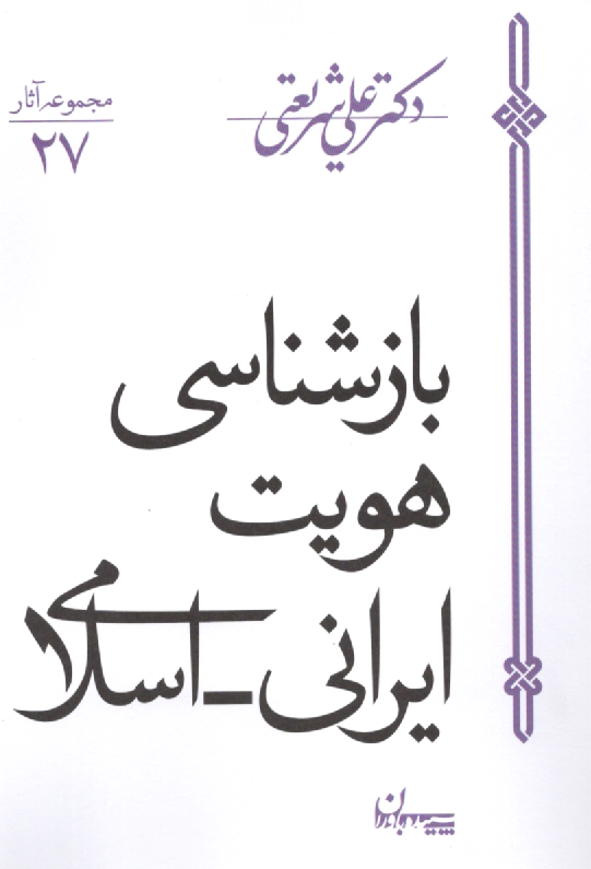 www.payane.ir - بازشناسی هویت ایرانی - اسلامی
