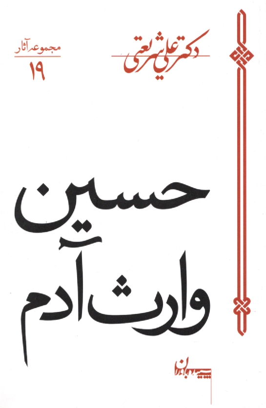 www.payane.ir - حسین وارث آدم