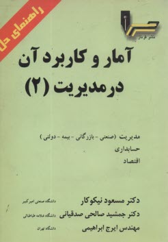 www.payane.ir - راهنمای حل آمار و کاربرد آن در مدیریت (2)