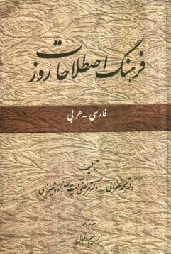 www.payane.ir - فرهنگ اصطلاحات روز: فارسي - عربي 